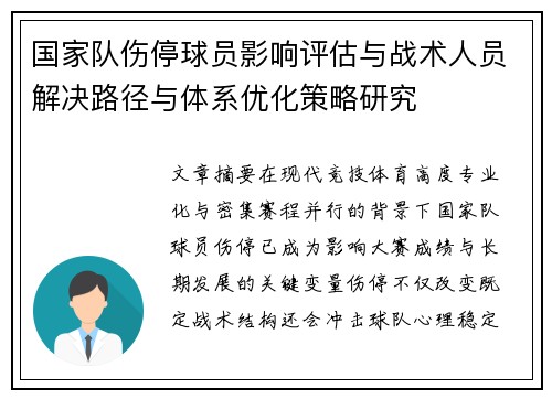 国家队伤停球员影响评估与战术人员解决路径与体系优化策略研究