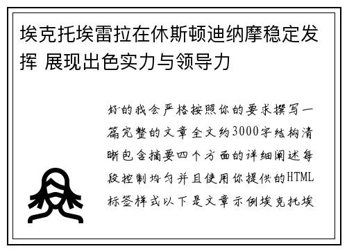 埃克托埃雷拉在休斯顿迪纳摩稳定发挥 展现出色实力与领导力 埃克托埃雷拉在休斯顿迪纳摩稳定发挥 展现出色实力与领导力