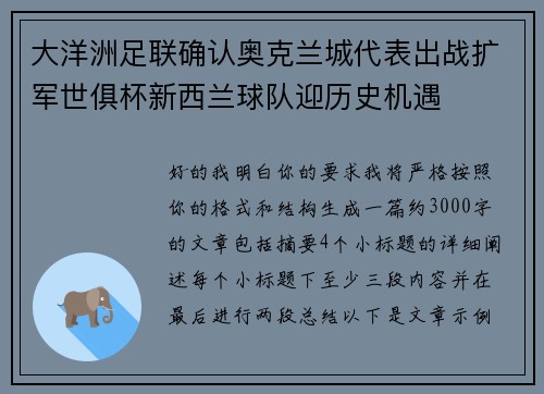 大洋洲足联确认奥克兰城代表出战扩军世俱杯新西兰球队迎历史机遇 大洋洲足联确认奥克兰城代表出战扩军世俱杯新西兰球队迎历史机遇