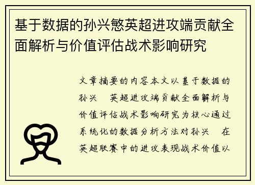 基于数据的孙兴慜英超进攻端贡献全面解析与价值评估战术影响研究 基于数据的孙兴慜英超进攻端贡献全面解析与价值评估战术影响研究