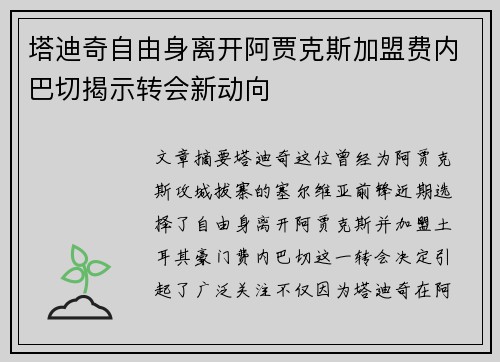塔迪奇自由身离开阿贾克斯加盟费内巴切揭示转会新动向 塔迪奇自由身离开阿贾克斯加盟费内巴切揭示转会新动向