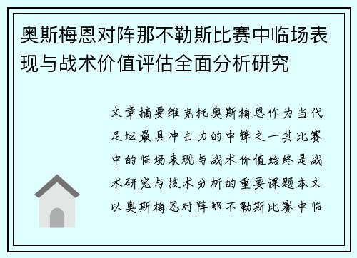 奥斯梅恩对阵那不勒斯比赛中临场表现与战术价值评估全面分析研究 奥斯梅恩对阵那不勒斯比赛中临场表现与战术价值评估全面分析研究
