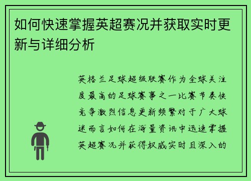 如何快速掌握英超赛况并获取实时更新与详细分析 如何快速掌握英超赛况并获取实时更新与详细分析