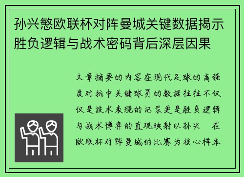孙兴慜欧联杯对阵曼城关键数据揭示胜负逻辑与战术密码背后深层因果 孙兴慜欧联杯对阵曼城关键数据揭示胜负逻辑与战术密码背后深层因果