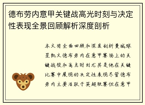 德布劳内意甲关键战高光时刻与决定性表现全景回顾解析深度剖析 德布劳内意甲关键战高光时刻与决定性表现全景回顾解析深度剖析
