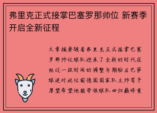 弗里克正式接掌巴塞罗那帅位 新赛季开启全新征程 弗里克正式接掌巴塞罗那帅位 新赛季开启全新征程