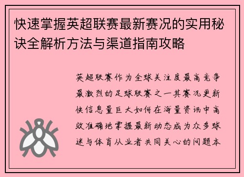 快速掌握英超联赛最新赛况的实用秘诀全解析方法与渠道指南攻略 快速掌握英超联赛最新赛况的实用秘诀全解析方法与渠道指南攻略