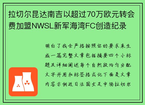 拉切尔昆达南吉以超过70万欧元转会费加盟NWSL新军海湾FC创造纪录 拉切尔昆达南吉以超过70万欧元转会费加盟NWSL新军海湾FC创造纪录