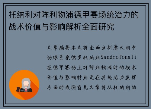 托纳利对阵利物浦德甲赛场统治力的战术价值与影响解析全面研究 托纳利对阵利物浦德甲赛场统治力的战术价值与影响解析全面研究