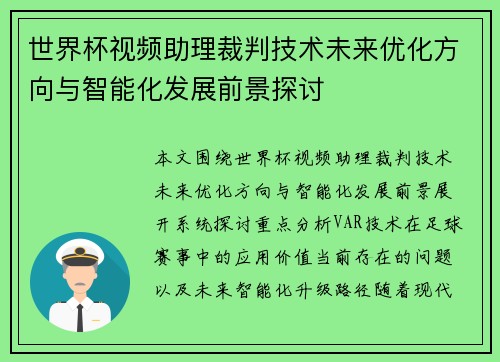 世界杯视频助理裁判技术未来优化方向与智能化发展前景探讨